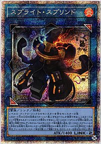 スプライト・スプリンド