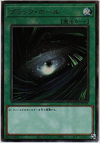 ブラック・ホール