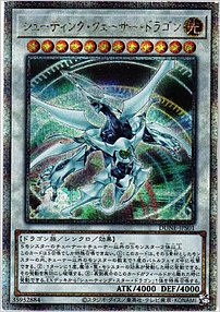 シューティング・クェーサー・ドラゴン