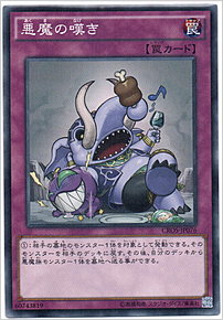悪魔の嘆き