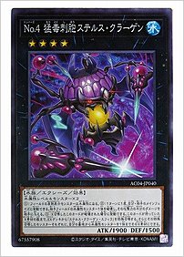 Ｎｏ.４ 猛毒刺胞ステルス・クラーゲン