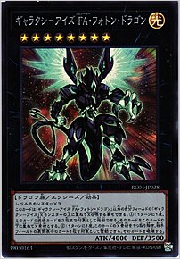 ギャラクシーアイズ ＦＡ・フォトン・ドラゴン