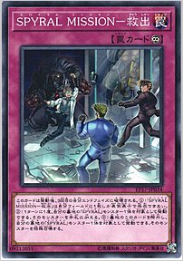ＳＰＹＲＡＬ ＭＩＳＳＩＯＮ－救出