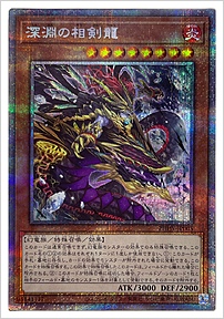 深淵の相剣龍