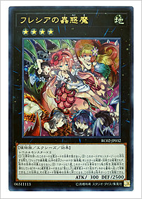 フレシアの蟲惑魔