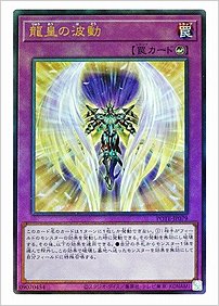 龍皇の波動