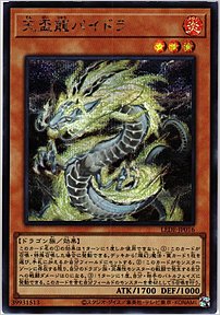 天盃龍パイドラ