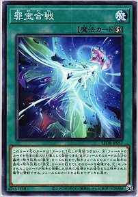 罪宝合戦
