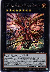 ＣＮｏ.６２ 超銀河眼の光子龍皇