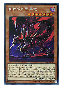 真紅眼の亜黒竜