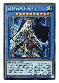 破滅の美神ルイン