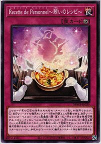 Ｒｅｃｅｔｔｅ ｄｅ Ｐｅｒｓｏｎｎｅｌ～賄いのレシピ～