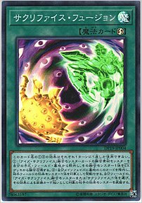 サクリファイス・フュージョン