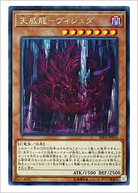 天威龍－ヴィシュダ