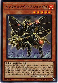 インフェルノイド・アシュメダイ