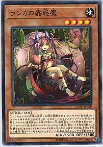 ランカの蟲惑魔