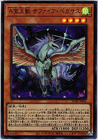 Ａ宝玉獣 サファイア・ペガサス
