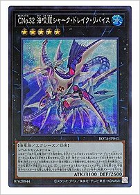 ＣＮｏ.３２ 海咬龍シャーク・ドレイク・リバイス
