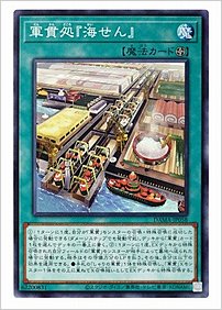 軍貫処『海せん』