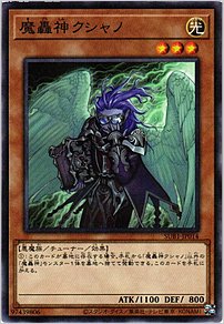 魔轟神クシャノ