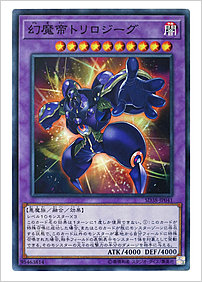 幻魔帝トリロジーグ