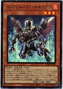 インフェルノイド・ルキフグス