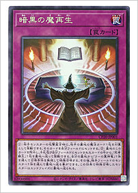 暗黒の魔再生