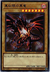 真紅眼の黒竜