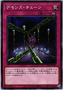 デモンズ・チェーン