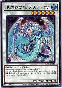 氷結界の龍 ブリューナク
