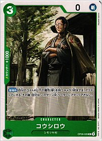 コウシロウ