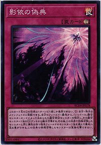 影依の偽典