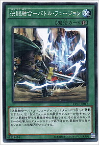 決闘融合-バトル・フュージョン