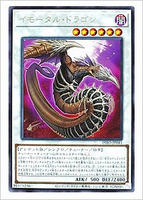 イモータル・ドラゴン