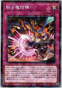 騎士魔防陣