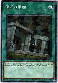 儀式の準備