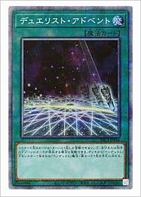 デュエリスト・アドベント