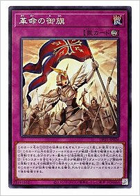 革命の御旗