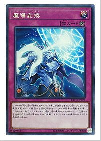 魔導変換
