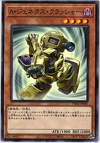 Ａ・ジェネクス・クラッシャー