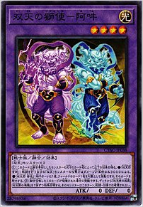 双天の獅使－阿吽