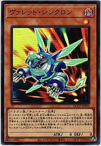 ヴァレット・シンクロン