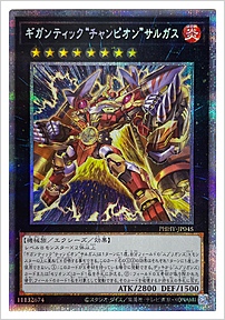ギガンティック“チャンピオン”サルガス