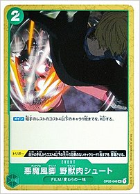 悪魔風脚野獣肉シュート