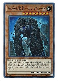 礫岩の霊長－コングレード