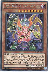 進化合獣ダイオーキシン