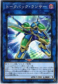 トークバック・ランサー