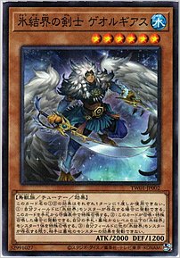 氷結界の剣士 ゲオルギアス