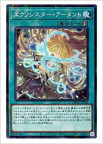 エクソシスター・アーメント