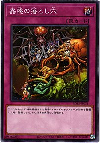 蟲惑の落とし穴